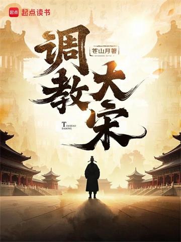 《调教大宋》【全本】苍山月-我爱阅读