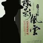 《谍影风云》【全本】寻青藤-爱阅读
