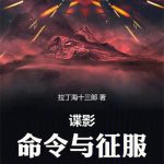 《谍影：命令与征服》【全本】拉丁海十三郎-爱阅读