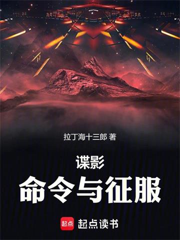 《谍影：命令与征服》【全本】拉丁海十三郎-我爱阅读