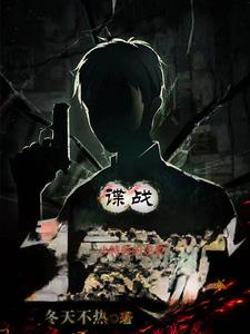 《谍战小特务的逆袭》【全本】冬天不热 - 我爱阅读-我爱阅读