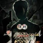《谍战小特务的逆袭》【全本】冬天不热-爱阅读