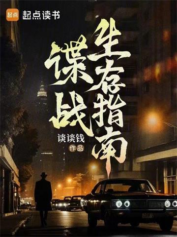 《谍战生存指南》【全本】谈谈钱-我爱阅读