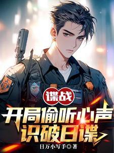 《谍战：开局偷听心声，识破日谍》【全本】日万小写手-我爱阅读