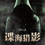 《谍海猎影》【全本】眀志-爱阅读