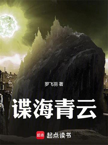 《谍海青云》【全本】罗飞羽 - 我爱阅读-我爱阅读