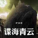 《谍海青云》【全本】罗飞羽-爱阅读