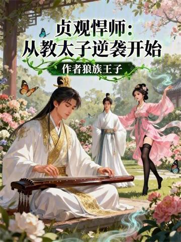 《贞观悍师：从教太子逆袭开始》连载 (1-289章) 作家狼族王子 - 我爱阅读-我爱阅读