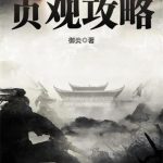 《贞观攻略》【全本】御炎-爱阅读