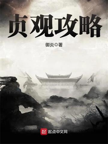 《贞观攻略》【全本】御炎 - 我爱阅读-我爱阅读