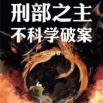 《贞观第一刑案官》【全本】公子轲-爱阅读