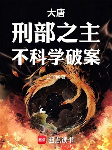 《贞观第一刑案官》【全本】公子轲-我爱阅读