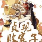 《贞观败家子》连载 (1-1974章) 钱富贵er-爱阅读