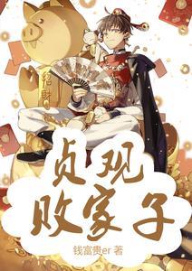 《贞观败家子》连载 (1-1974章) 钱富贵er - 我爱阅读-我爱阅读