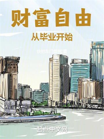 《财富自由从毕业开始》连载 (1-819章) 快把车门焊死 - 我爱阅读-我爱阅读