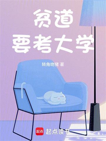 《贫道要考大学》连载 (1-455章) 转角吻猪 - 我爱阅读-我爱阅读