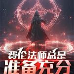 《费伦法师总是准备充分》连载 (1-306章) 赛博型老牛-爱阅读