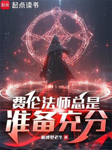 《费伦法师总是准备充分》连载 (1-306章) 赛博型老牛-我爱阅读