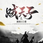 《贼天子》【全本】漫客1-爱阅读