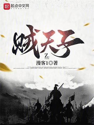《贼天子》【全本】漫客1 - 我爱阅读-我爱阅读