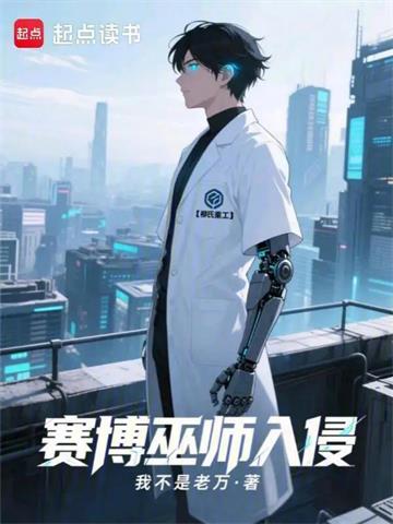 《赛博巫师入侵末日》连载 (1-376章) 我不是老万-我爱阅读