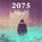 《赛博朋克：2075》连载 (1-1075章) 奏韵丶-爱阅读
