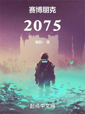 《赛博朋克：2075》连载 (1-1075章) 奏韵丶 - 我爱阅读-我爱阅读