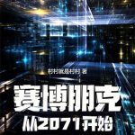 《赛博朋克：从2071开始》【全本】村村就是村村-爱阅读