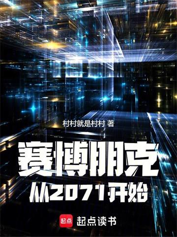 《赛博朋克：从2071开始》【全本】村村就是村村 - 我爱阅读-我爱阅读