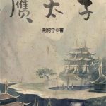 《赝太子》【全本】荆柯守-爱阅读