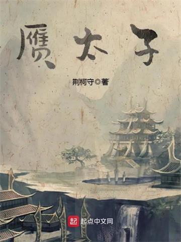 《赝太子》【全本】荆柯守 - 我爱阅读-我爱阅读