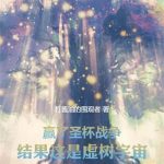 《赢了圣杯战争，结果这是虚树宇宙》【全本】打酱油的围观者-爱阅读