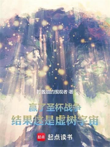 《赢了圣杯战争，结果这是虚树宇宙》【全本】打酱油的围观者-我爱阅读