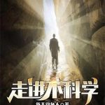 《走进不科学》【全本】新手钓鱼人-爱阅读