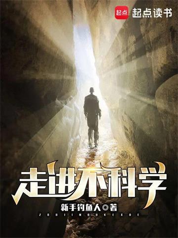 《走进不科学》【全本】新手钓鱼人 - 我爱阅读-我爱阅读