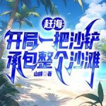 《赶海：开局一把沙铲承包整个沙滩》【全本】山峰-爱阅读