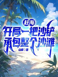 《赶海：开局一把沙铲承包整个沙滩》【全本】山峰 - 我爱阅读-我爱阅读