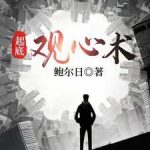 《起底观心术》【全本】鲍尔日-爱阅读