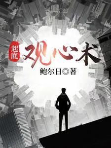 《起底观心术》【全本】鲍尔日 - 我爱阅读-我爱阅读