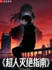 《超人灭绝指南》连载 (1-90章) 汐尺 - 我爱阅读-我爱阅读