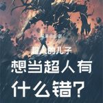 《超人的儿子想当超人有什么错？》连载 (1-458章) 朱果很红-爱阅读