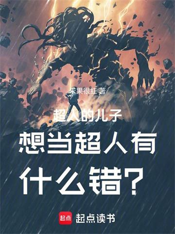 《超人的儿子想当超人有什么错？》连载 (1-458章) 朱果很红 - 我爱阅读-我爱阅读