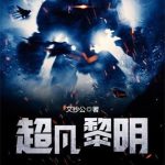 《超凡黎明》【全本】文抄公-爱阅读
