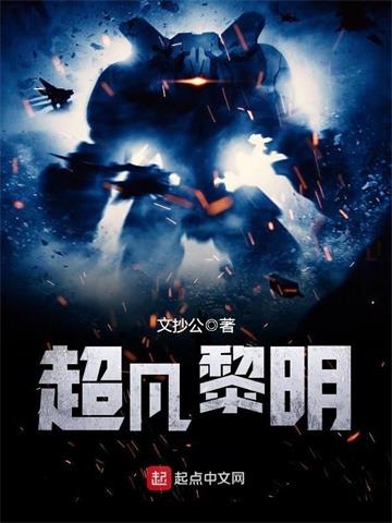 《超凡黎明》【全本】文抄公 - 我爱阅读-我爱阅读