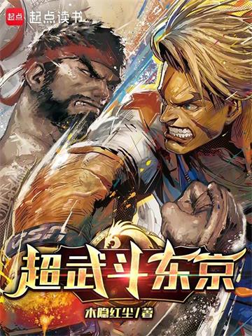 《超武斗东京》连载 (1-620章) 木隐红尘 - 我爱阅读-我爱阅读