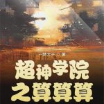 《超神学院之算算算》【全本】一梦大千-爱阅读