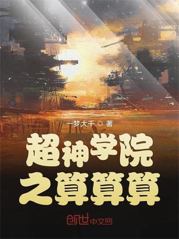 《超神学院之算算算》【全本】一梦大千 - 我爱阅读-我爱阅读