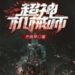 《超神机械师》【全本】齐佩甲-爱阅读