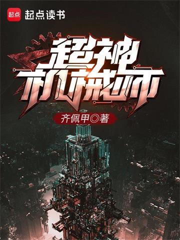《超神机械师》【全本】齐佩甲 - 我爱阅读-我爱阅读