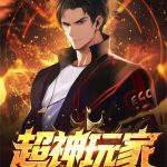 《超神玩家》【全本】失落叶-爱阅读
